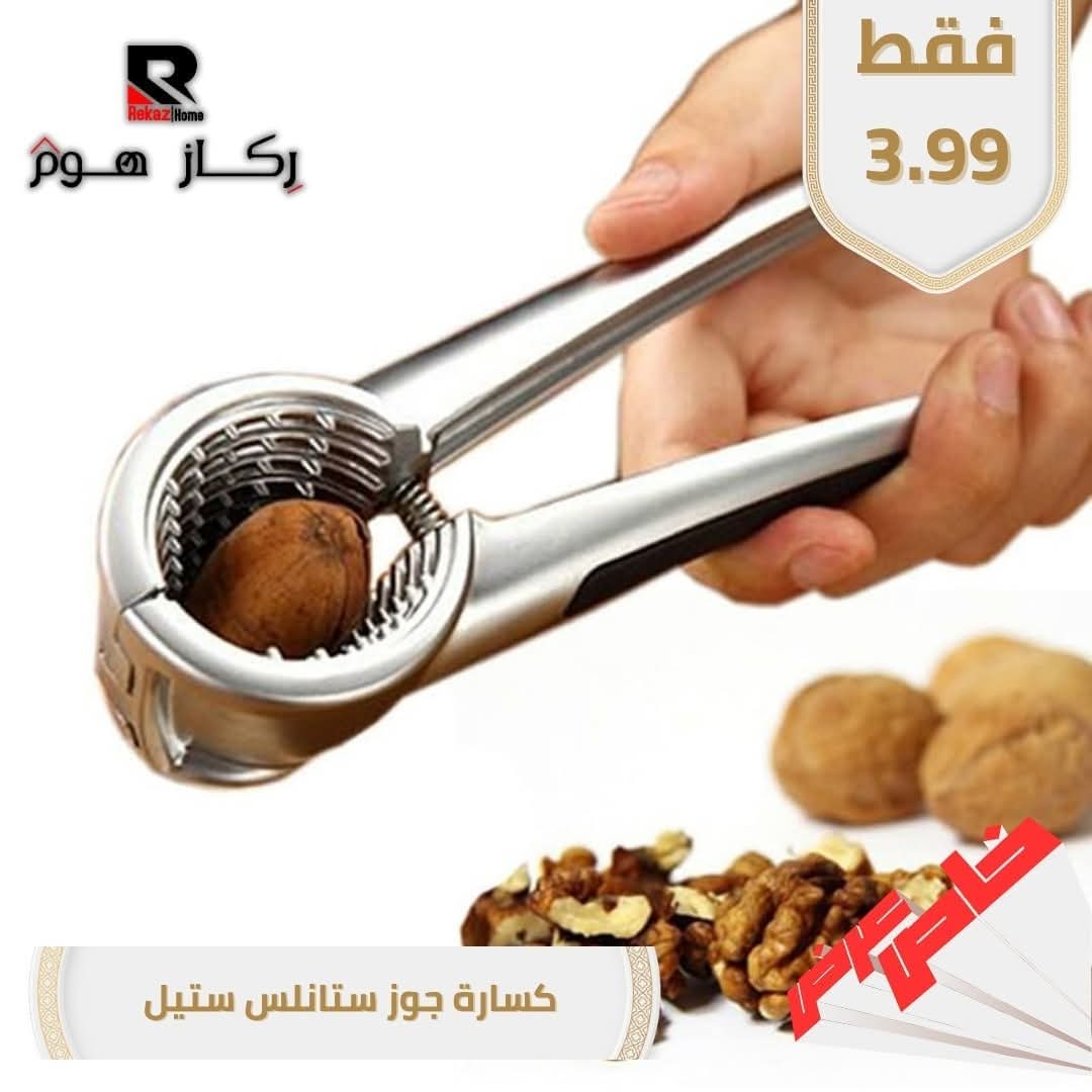 كسارة جوز ستانلس ستيل - Rekaz Home