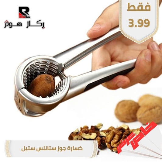 كسارة جوز ستانلس ستيل - Rekaz Home