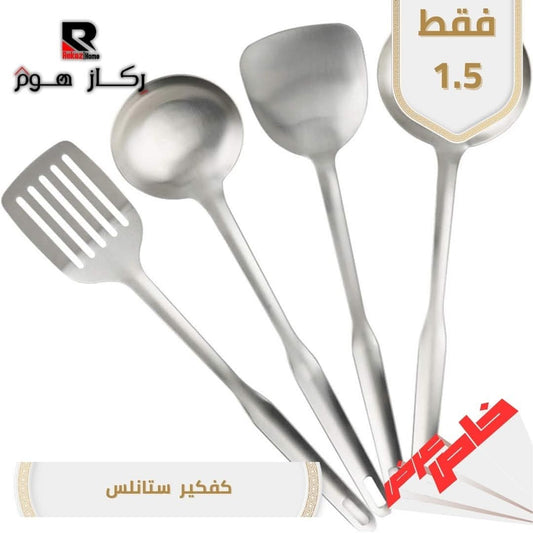 كفكير ستانلس - Rekaz Home