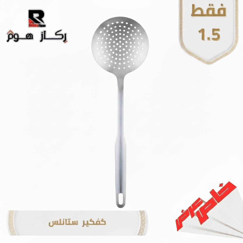 كفكير ستانلس - Rekaz Home
