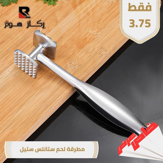 مطرقة لحم ستانلس ستيل - Rekaz Home