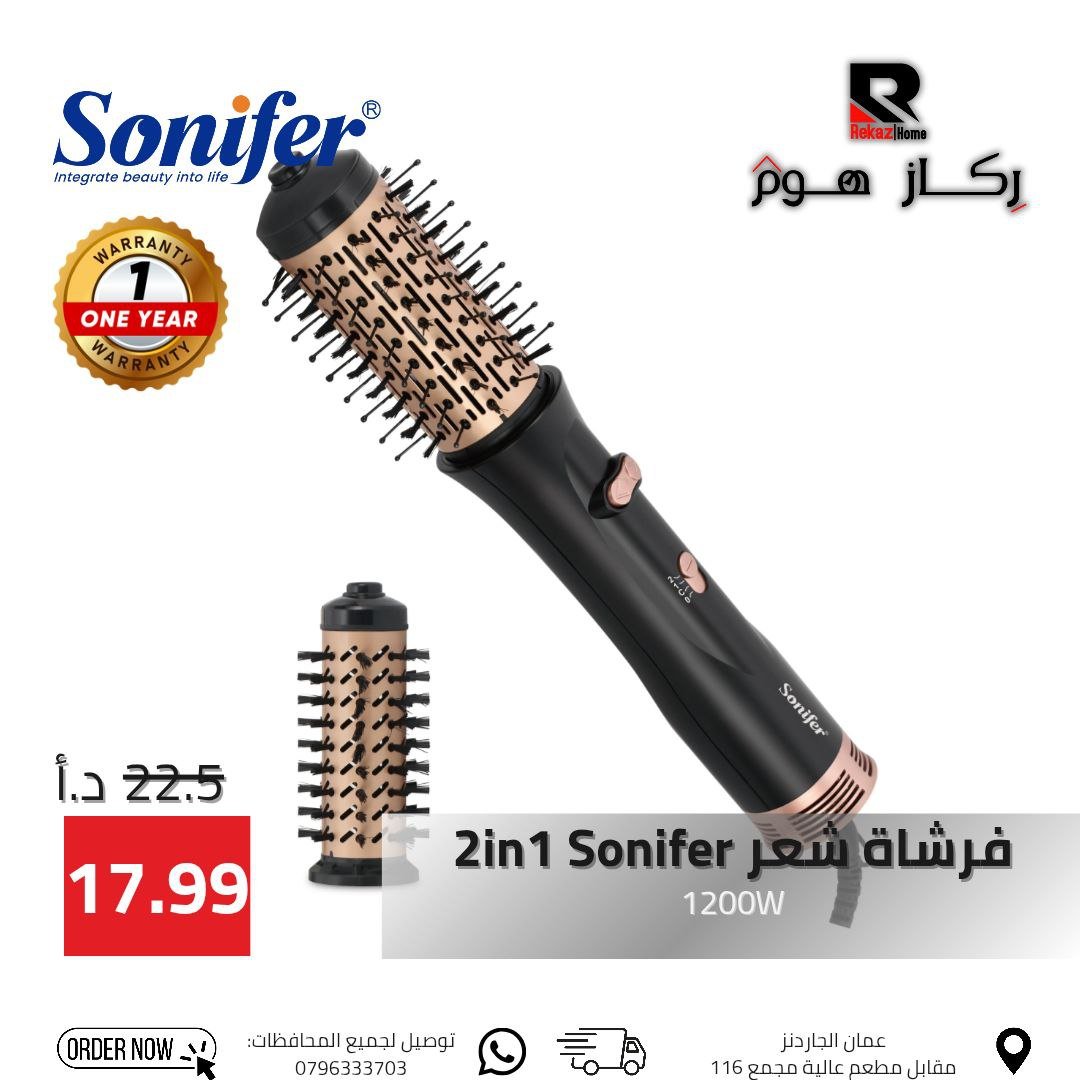 فرشاة شعر 2in 1 Sonifer 1200W - Rekaz Home