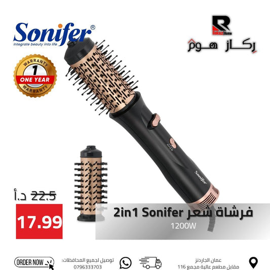 فرشاة شعر 2in 1 Sonifer 1200W - Rekaz Home