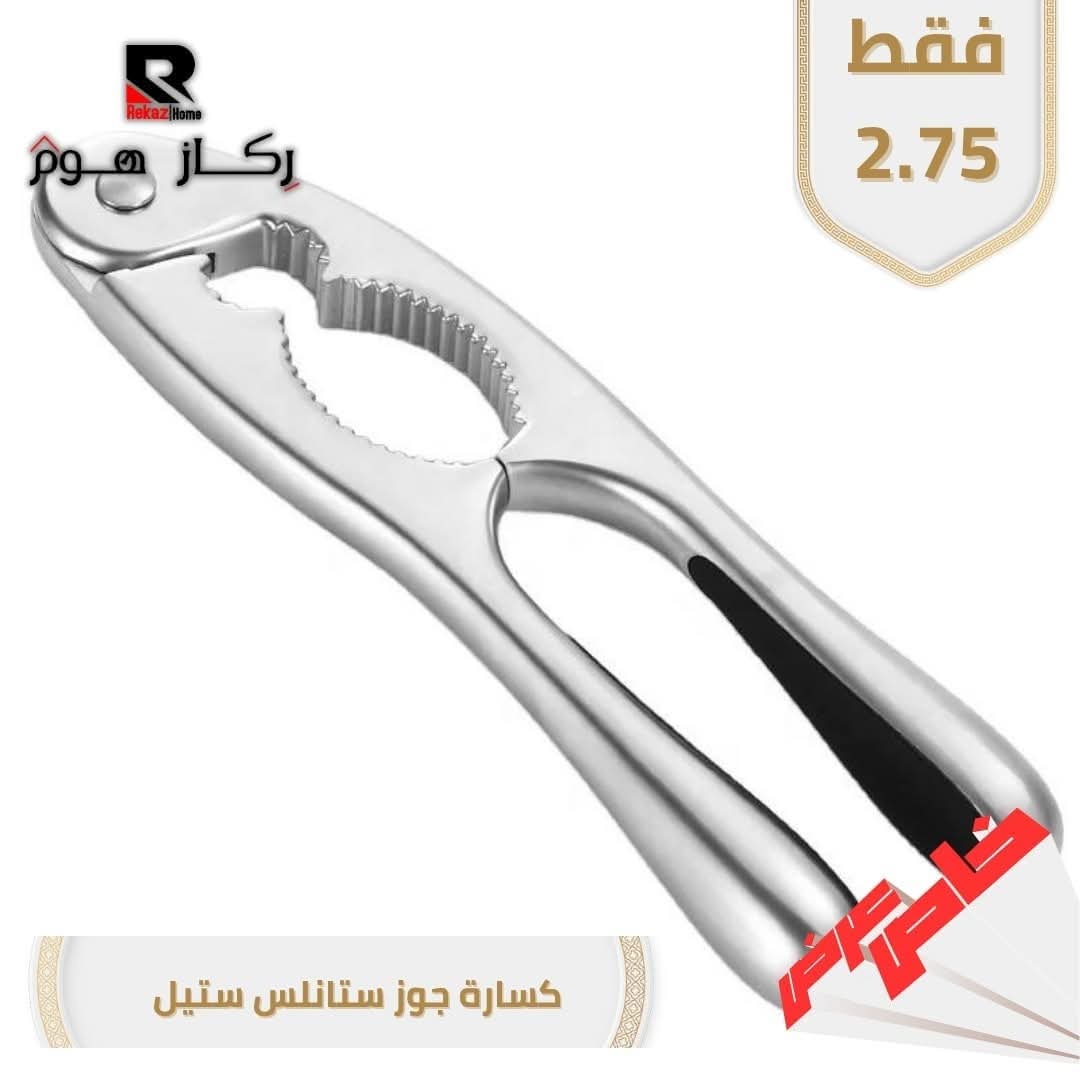 كسارة جوز ستانلس ستيل - Rekaz Home