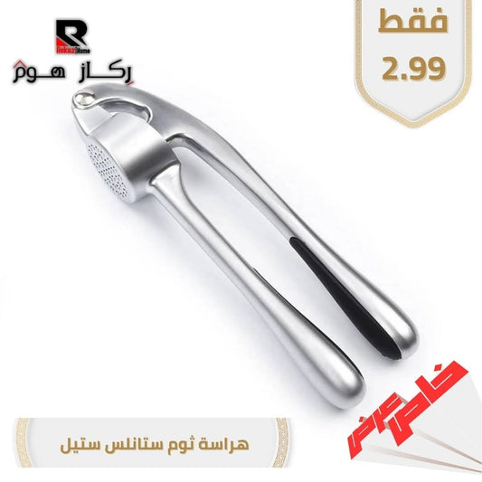 هراسة ثوم ستانلس ستيل - Rekaz Home