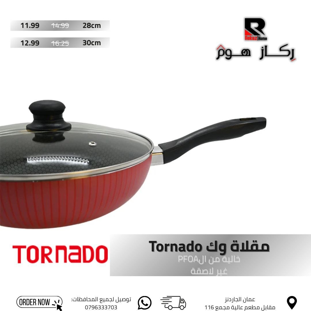 مقلاة وك Tornado خالية من الPFOA غير لاصقة - Rekaz Home