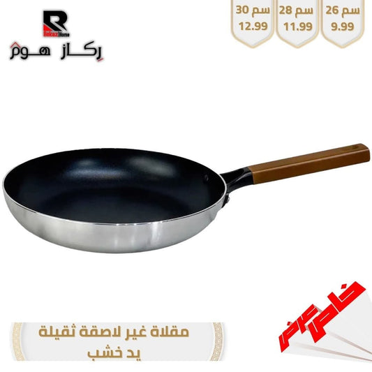 مقلاة غير لاصقة ثقيلة يد خشب - Rekaz Home