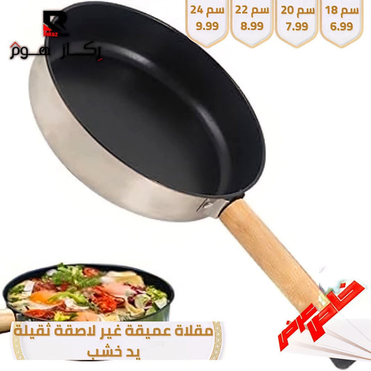 مقلاة عميقة غير لاصقة ثقيلة يد خشب - Rekaz Home