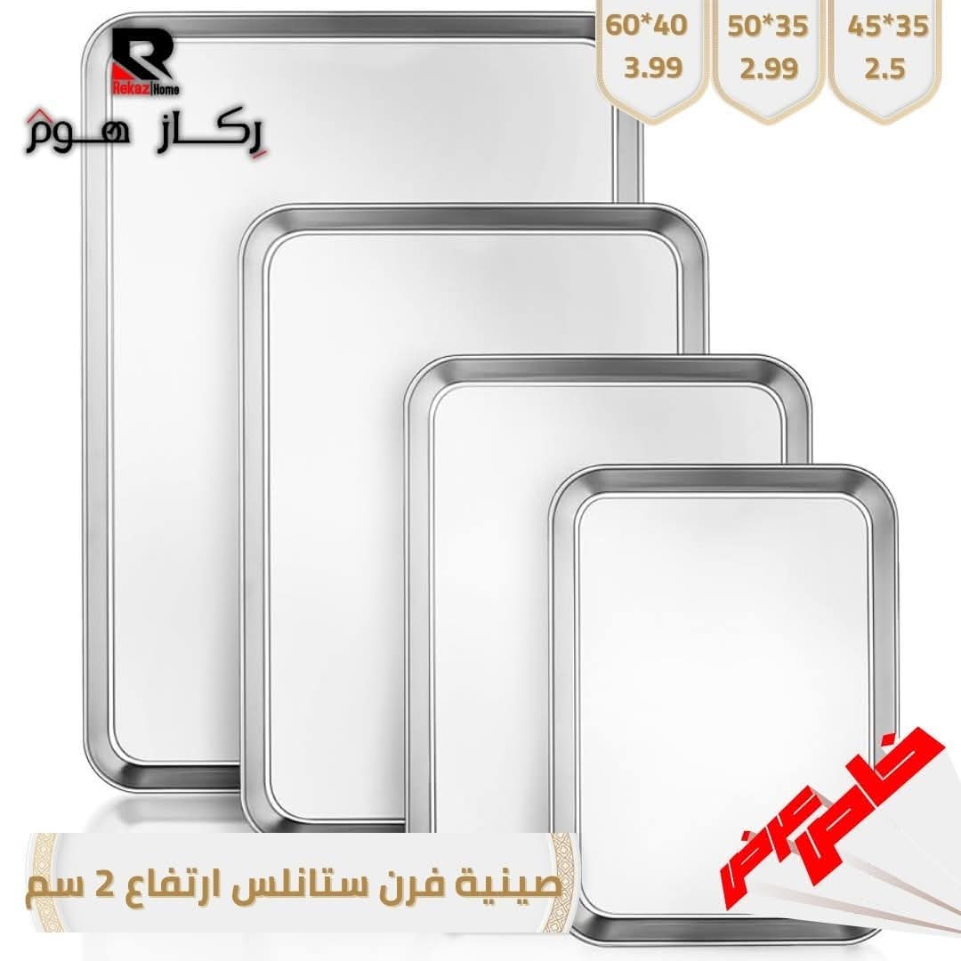 صينية فرن ستانلس ارتفاع 2 سم - Rekaz Home
