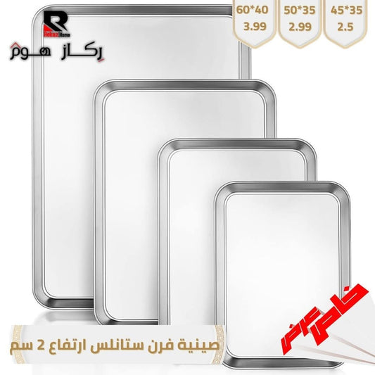 صينية فرن ستانلس ارتفاع 2 سم - Rekaz Home