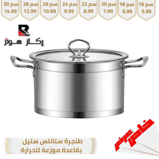طنجرة ستانلس ستيل بقاعدة موزعة للحرارة - Rekaz Home