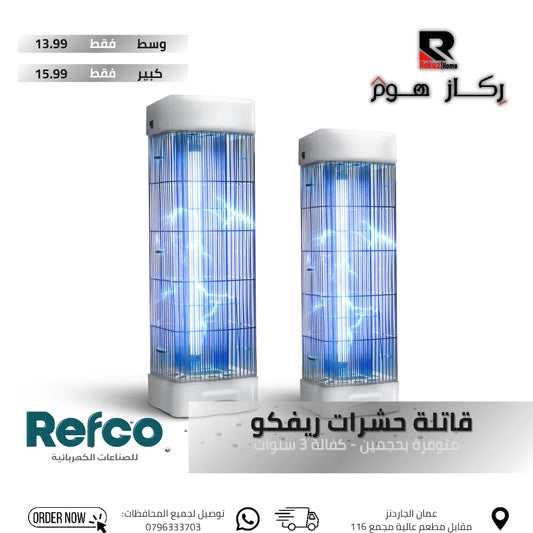 قاتلة حشرات ريفكو متوفرة بحجمين - كفالة 3 سنوات. - Rekaz Home