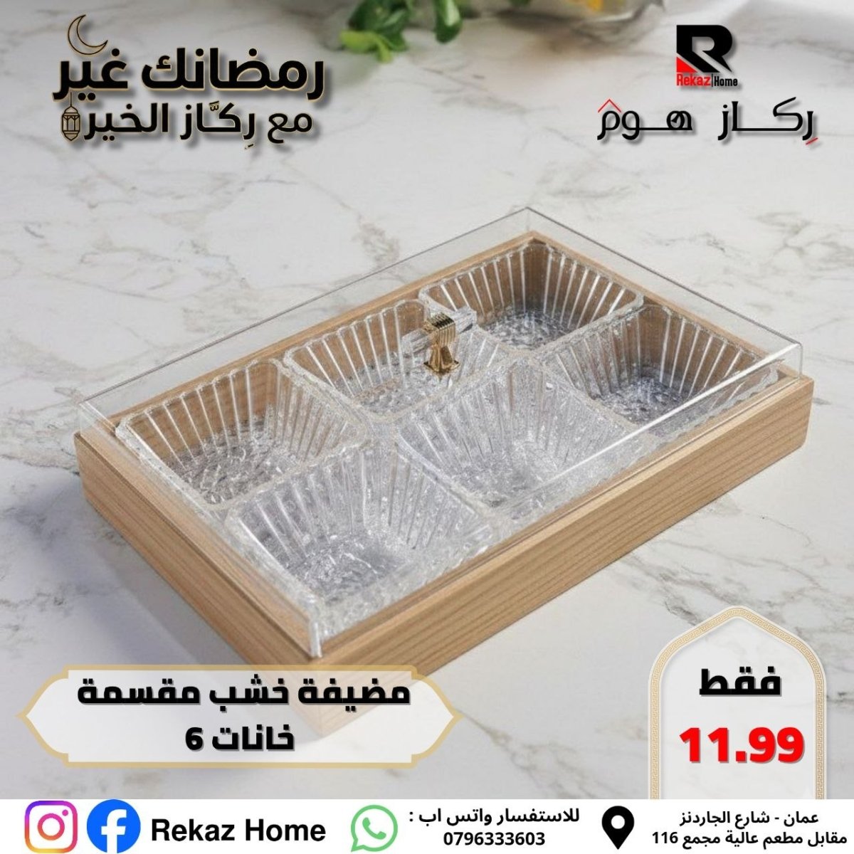 مضيفة خشب مقسمة خانات 6 - Rekaz Home