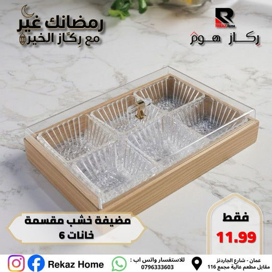 مضيفة خشب مقسمة خانات 6 - Rekaz Home
