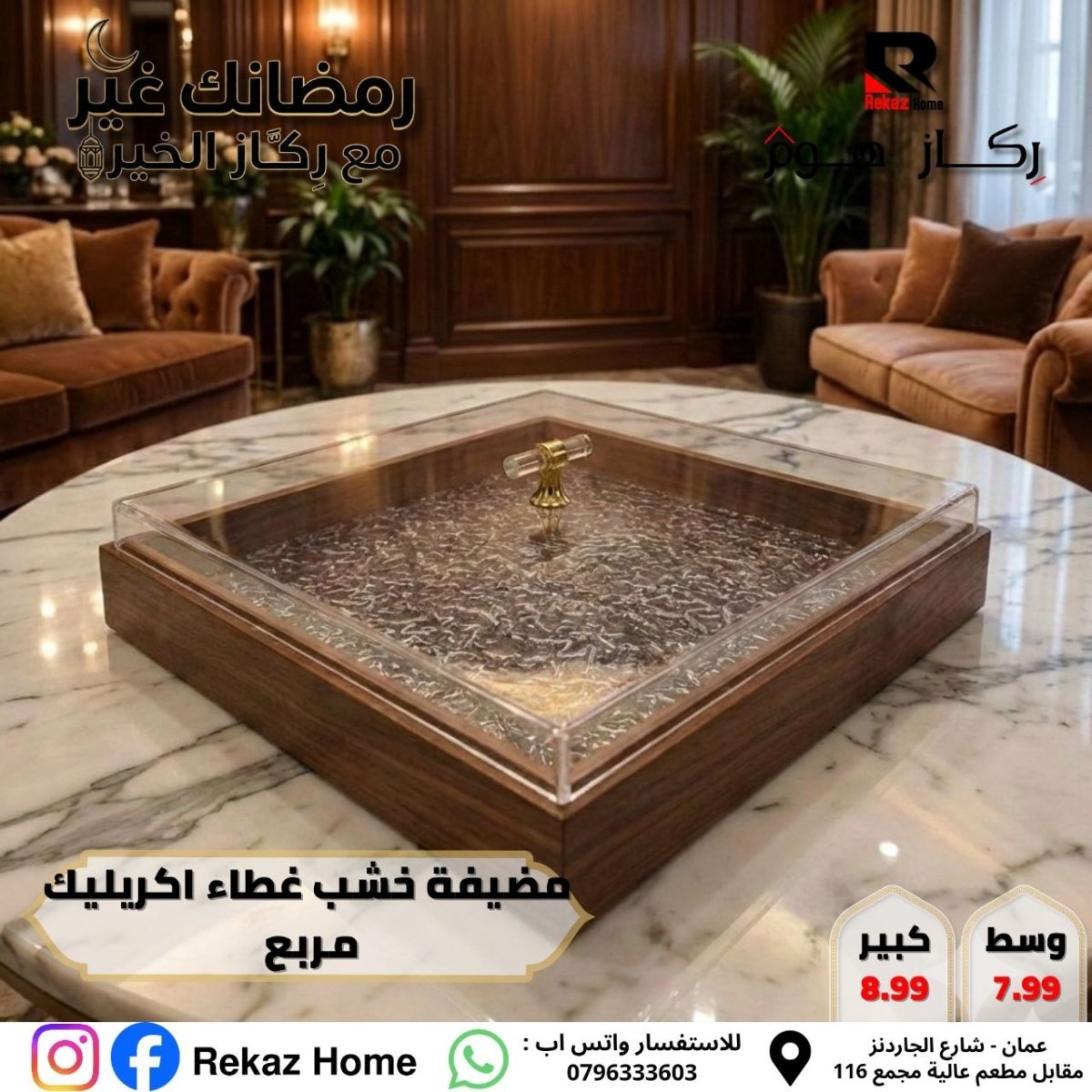 مضيفة خشب غطاء اكريليك مربع - Rekaz Home