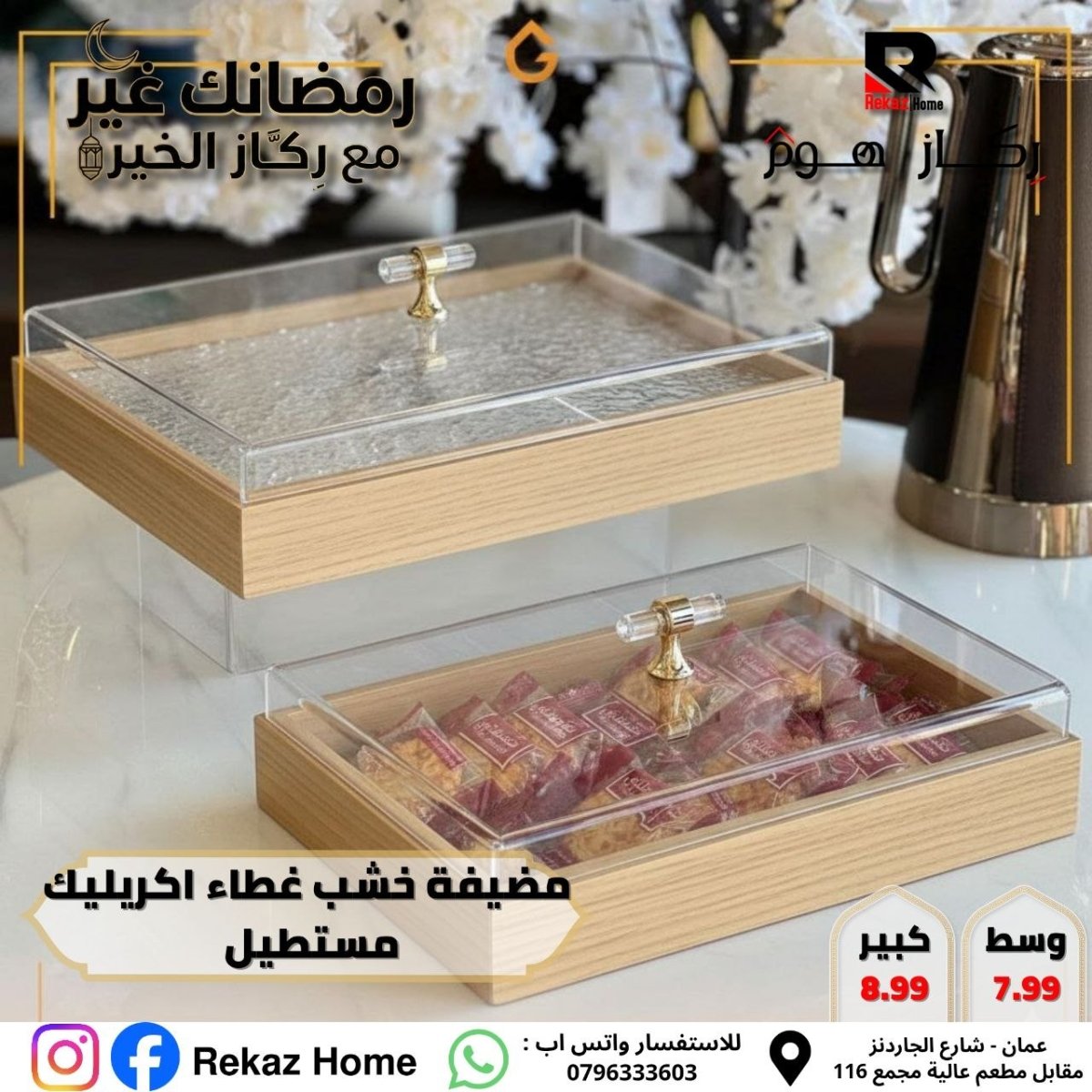 مضيفة خشب غطاء اكريليك مستطيل - Rekaz Home