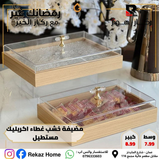 مضيفة خشب غطاء اكريليك مستطيل - Rekaz Home