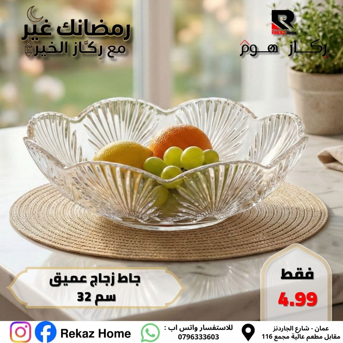 جاط زجاج عميق سم 32 - Rekaz Home