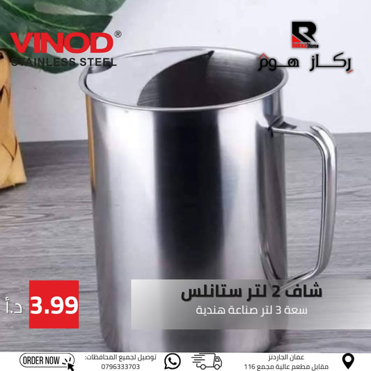 شاف 2 لتر ستانلس سعة 3 لتر صناعة هندية - Rekaz Home