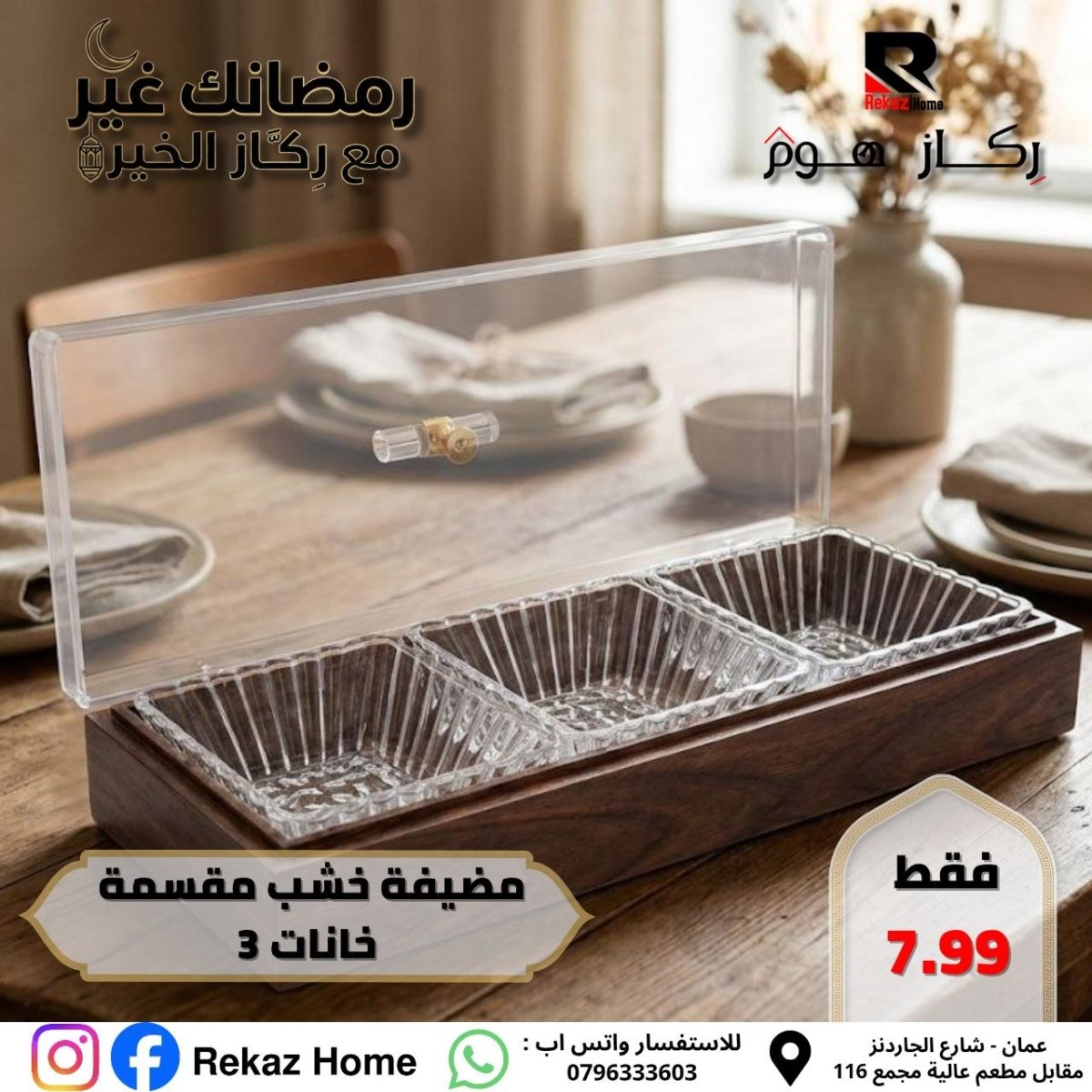 مضيفة خشب مقسمة خانات 3 - Rekaz Home