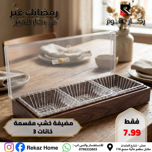 مضيفة خشب مقسمة خانات 3 - Rekaz Home