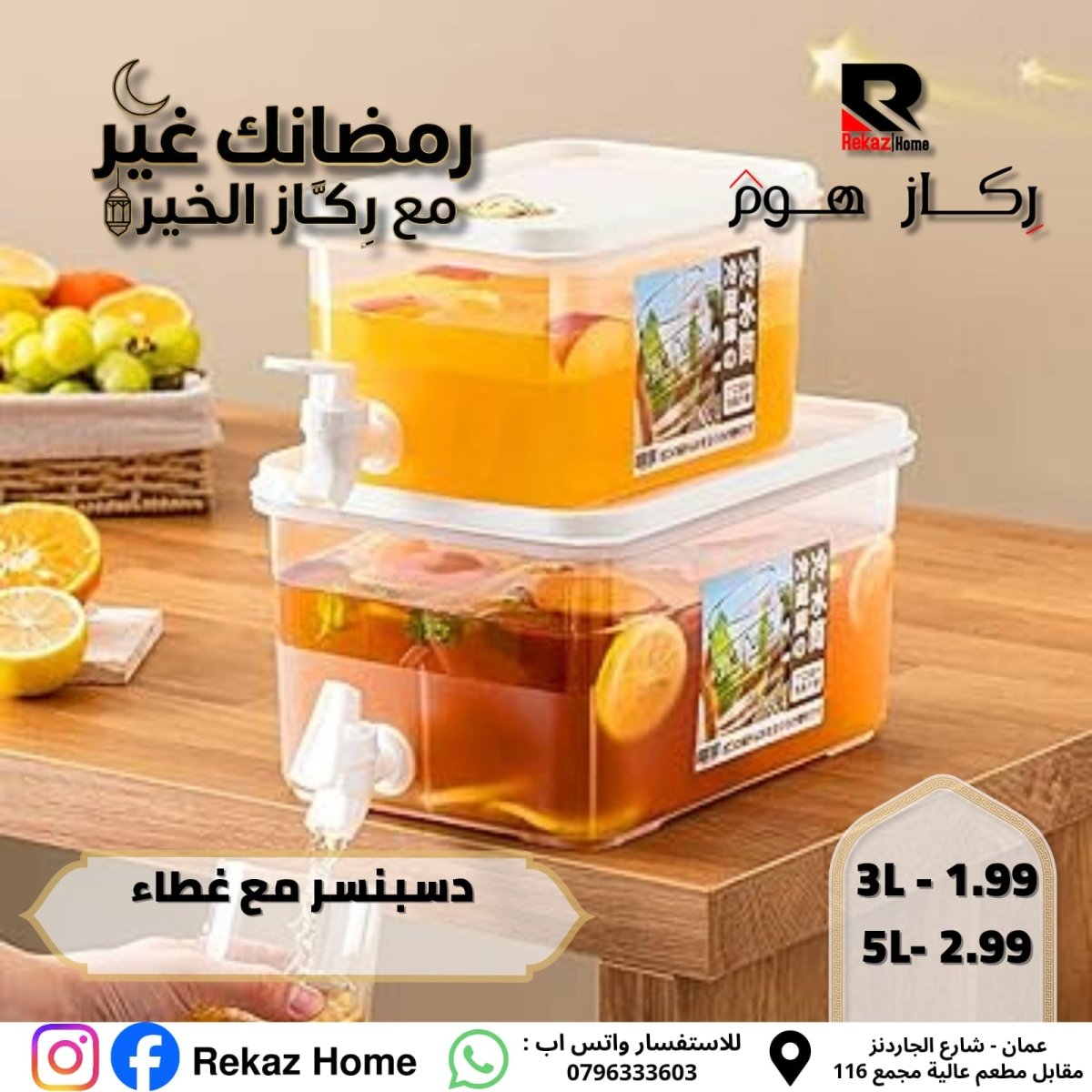 دسبنسر مع غطاء - Rekaz Home