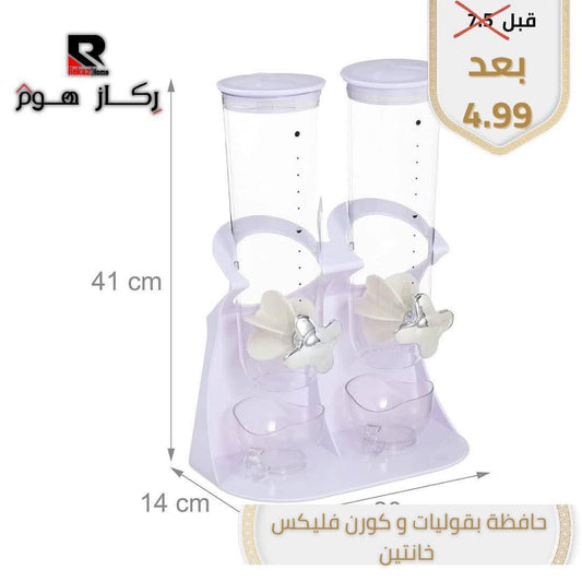 حافظة بقوليات و كورن فليكس خانتين - Rekaz Home