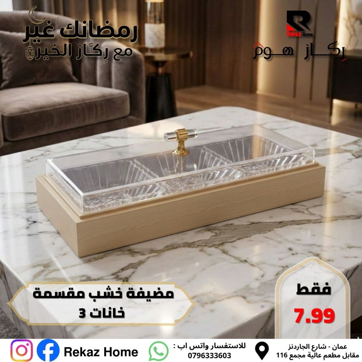 مضيفة خشب مقسمة خانات 3 - Rekaz Home