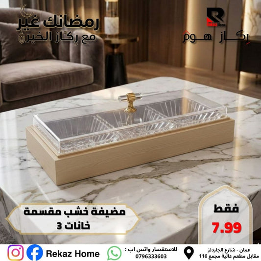 مضيفة خشب مقسمة خانات 3 - Rekaz Home