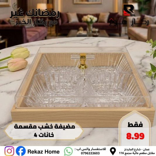 مضيفة خشب مقسمة خانات 4 - Rekaz Home