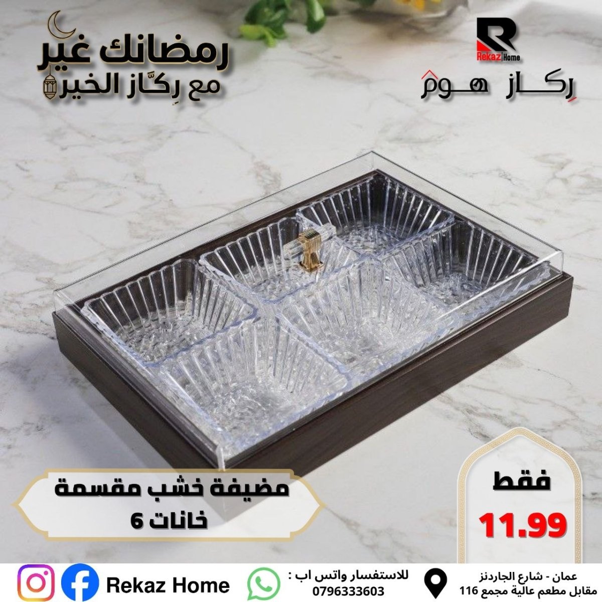 مضيفة خشب مقسمة خانات 6 - Rekaz Home