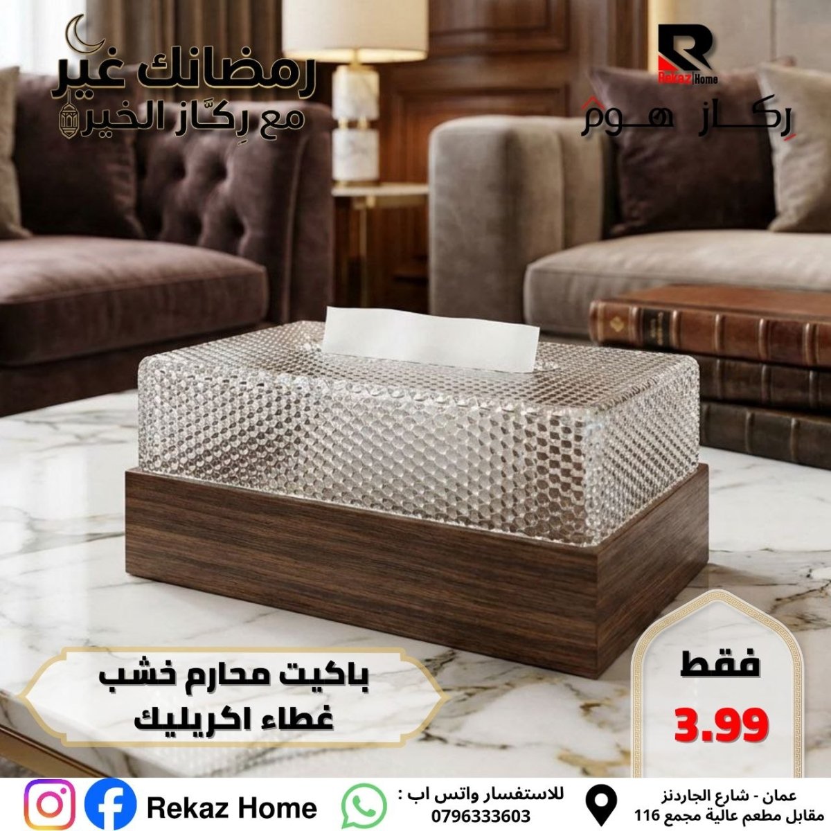 باكيت محارم خشب غطاء اكريليك - Rekaz Home