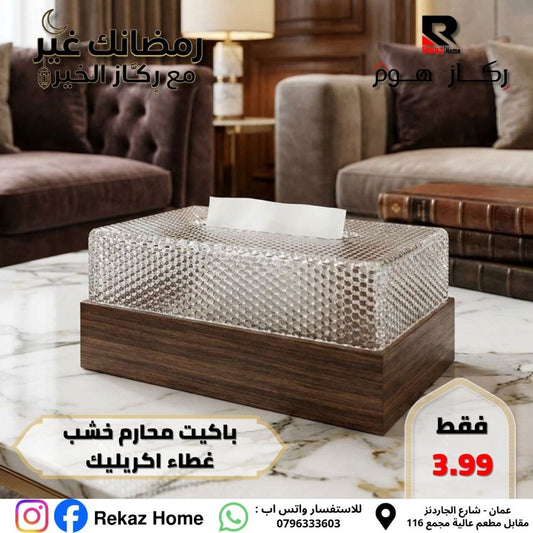 باكيت محارم خشب غطاء اكريليك - Rekaz Home