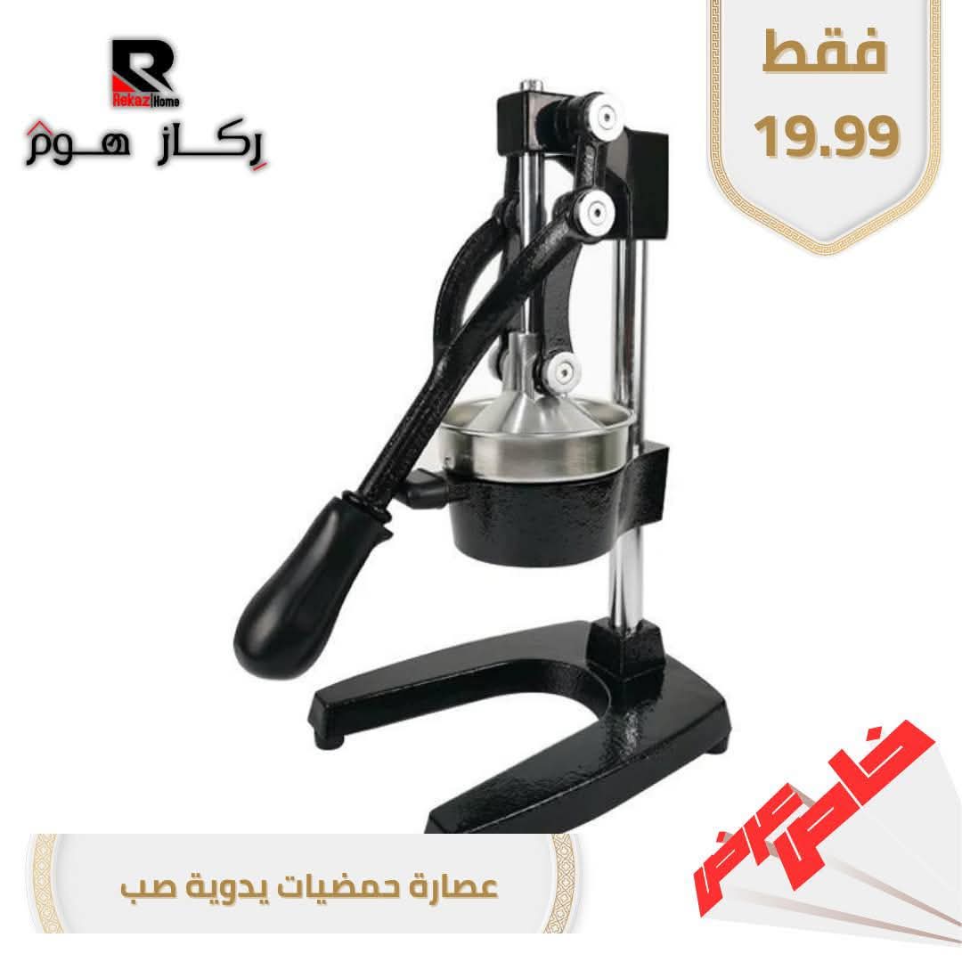عصارة حمضيات يدوية صب - Rekaz Home