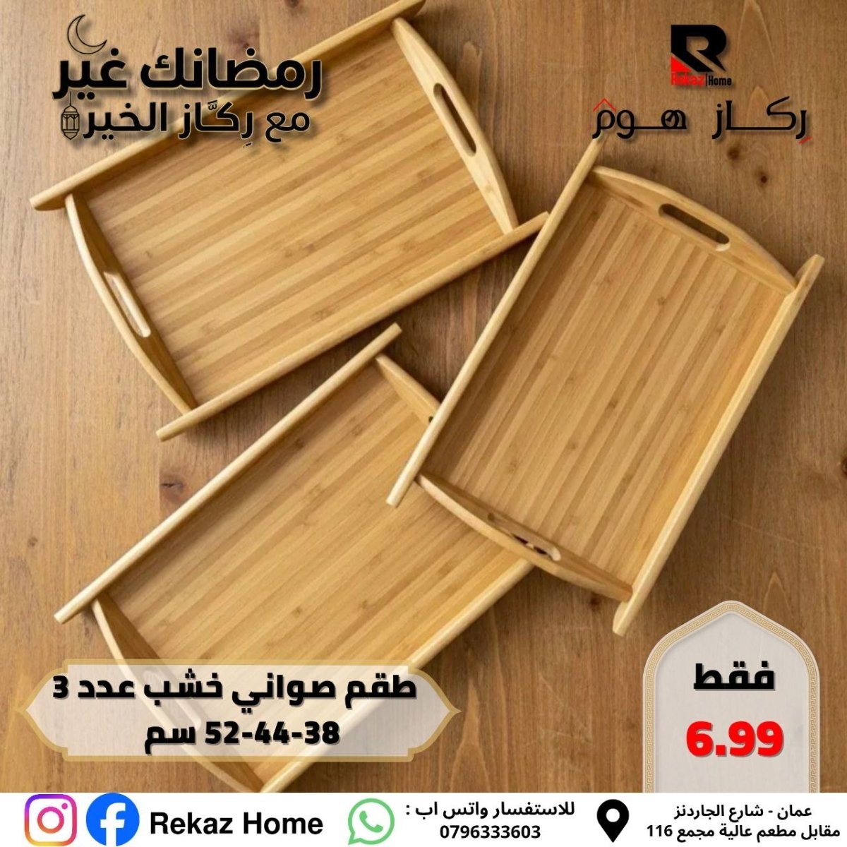 طقم صواني خشب عدد 3 52-44-38 سم - Rekaz Home