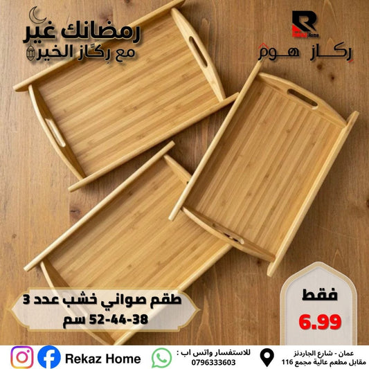 طقم صواني خشب عدد 3 52-44-38 سم - Rekaz Home