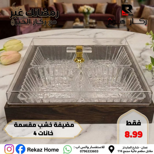 مضيفة خشب مقسمة خانات 4 - Rekaz Home