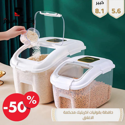 حافظة بقوليات اكريليك محكمة الاغلاق - Rekaz Home