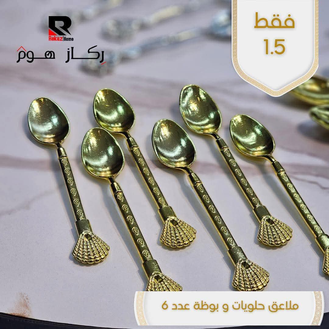 ملاعق حلويات و بوظة عدد 6 - Rekaz Home
