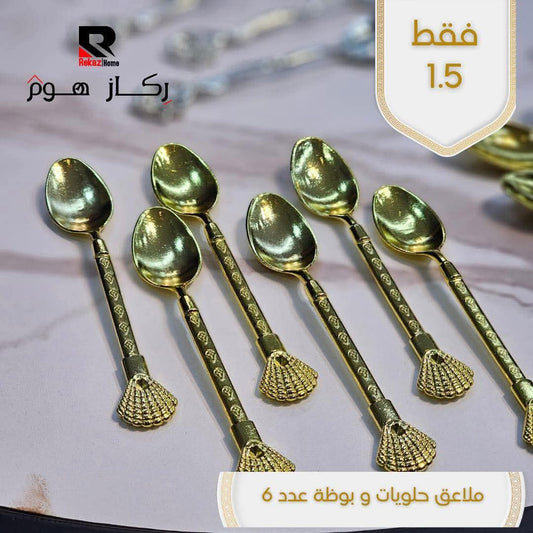 ملاعق حلويات و بوظة عدد 6 - Rekaz Home
