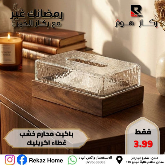 باكيت محارم خشب غطاء اكريليك - Rekaz Home