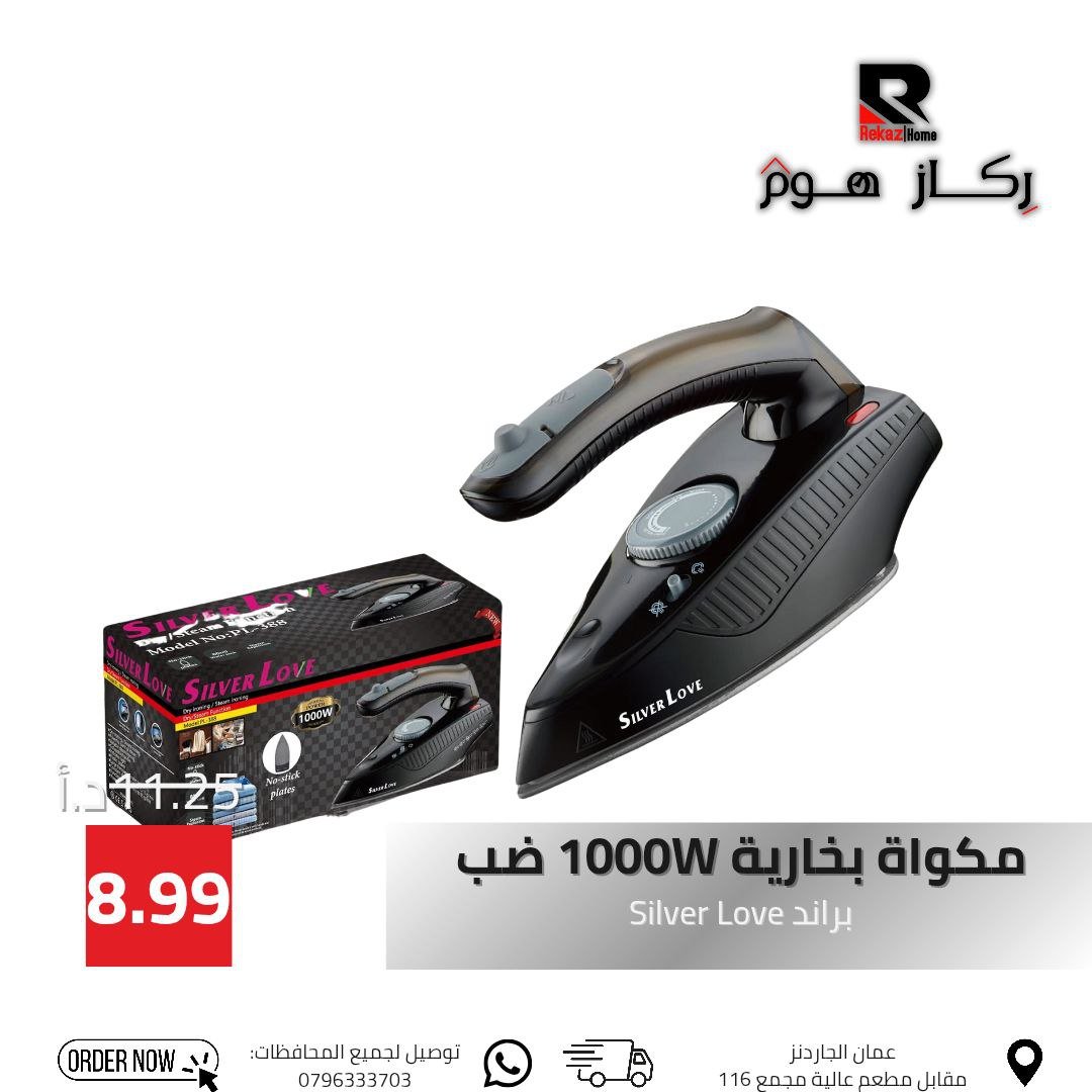 مكواة بخارية 1000W ضب براند Silver Love - Rekaz Home