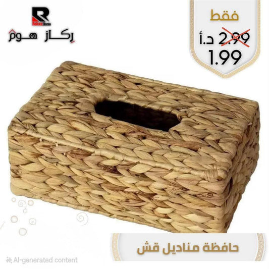 حافظة مناديل قش - Rekaz Home