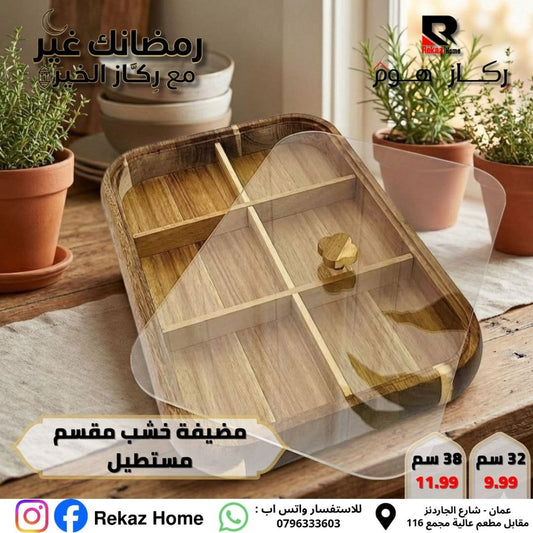 مضيفة خشب مقسم مستطيل - Rekaz Home