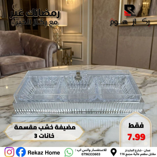مضيفة خشب مقسمة خانات 3 - Rekaz Home
