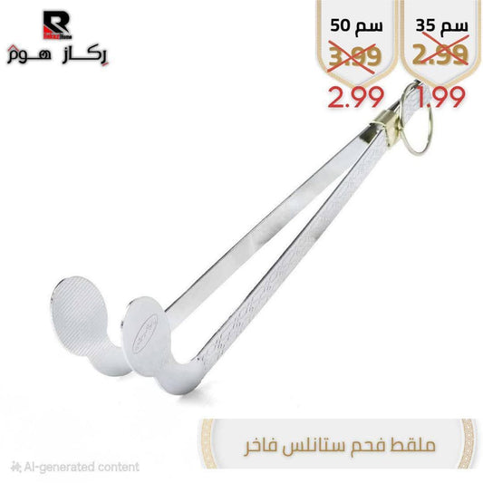 ملقط فحم ستانلس فاخر - Rekaz Home