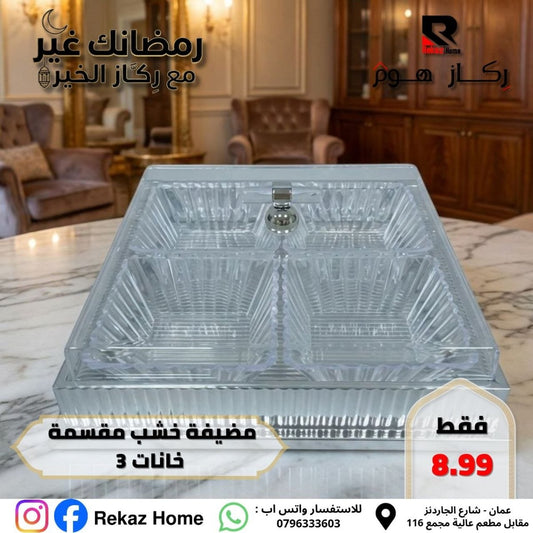 مضيفة خشب مقسمة خانات 3 - Rekaz Home
