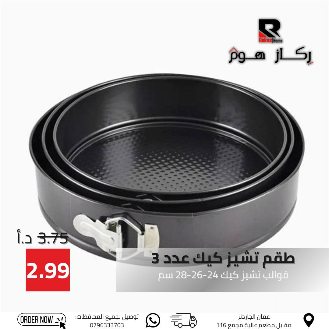 طقم تشيز كيك عدد 3 قوالب تشيز كيك 24-26-28 سم - Rekaz Home