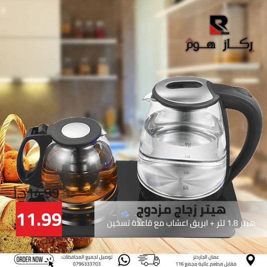 هيتر زجاج مزدوج هيتر 1.8 لتر + ابريق اعشاب مع قاعدة تسخين - Rekaz Home