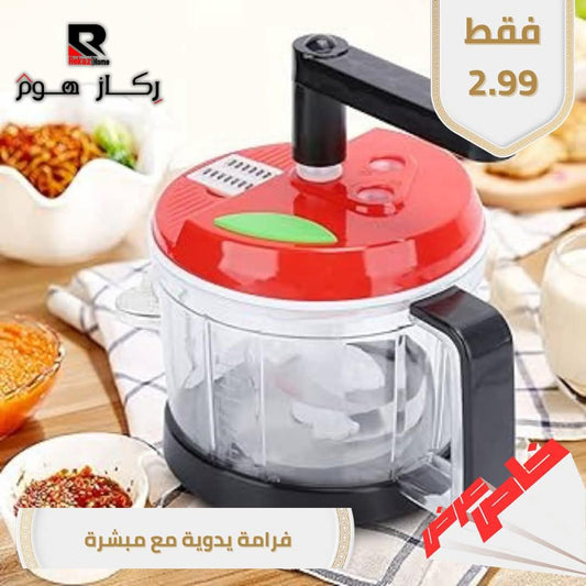فرامة يدوية مع مبشرة - Rekaz Home